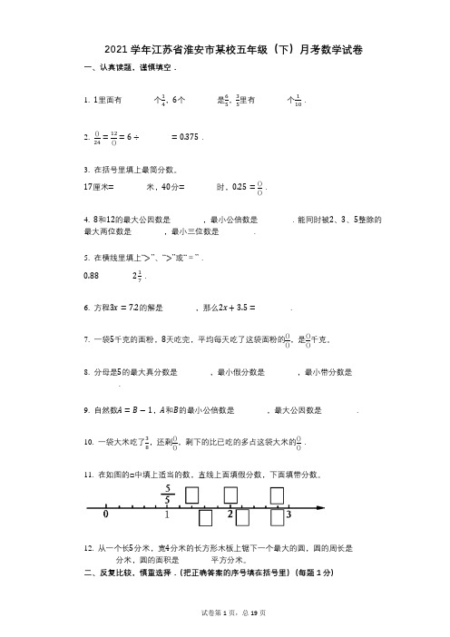 2021年-有答案-江苏省淮安市某校五年级(下)月考数学试卷