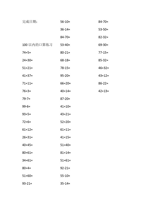 小学一年级下册100内口算题每日50题