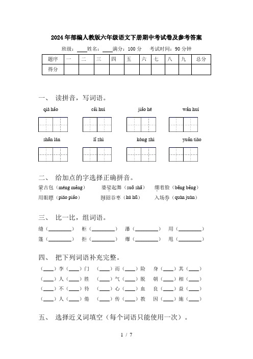 2024年部编人教版六年级语文下册期中考试卷及参考答案