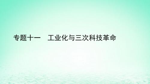 2019中考历史总复习第二部分专题线索串联专题十一工业化与三次科技革命课件