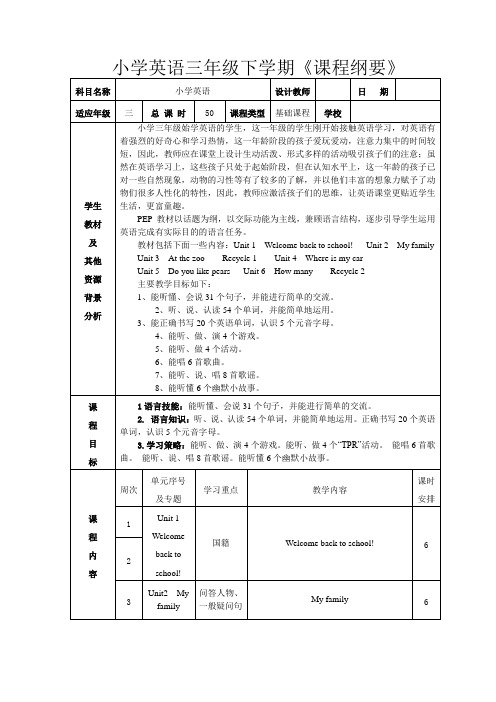 新人教版pep三年级英语下册课程纲要