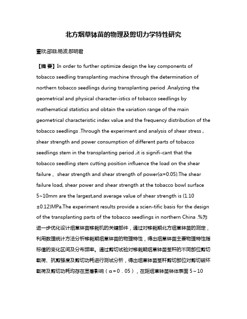 北方烟草钵苗的物理及剪切力学特性研究