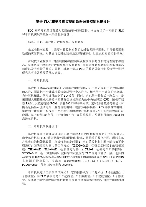 基于PLC和单片机实现的数据采集控制系统设计