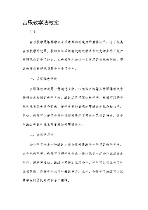 音乐教学法教案