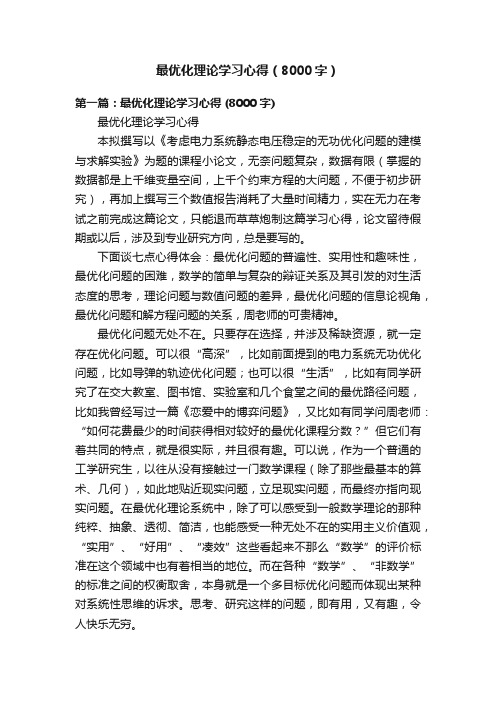 最优化理论学习心得（8000字）