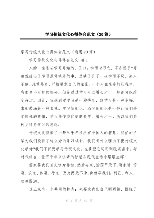 学习传统文化心得体会范文(20篇)