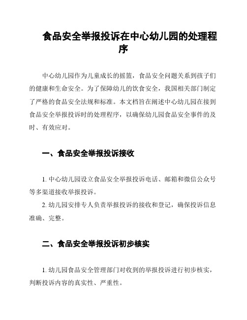 食品安全举报投诉在中心幼儿园的处理程序