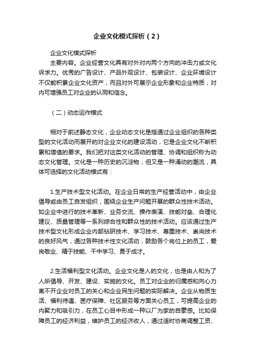 企业文化模式探析（2）