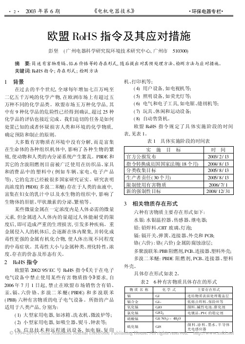 欧盟RoHS指令及其应对措施