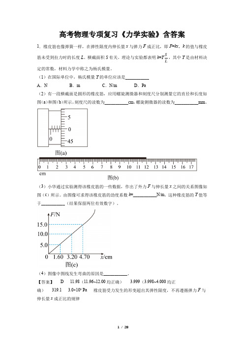 高考物理专项复习《力学实验》含答案