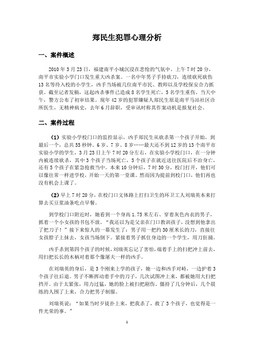 郑民生犯罪心理案例分析