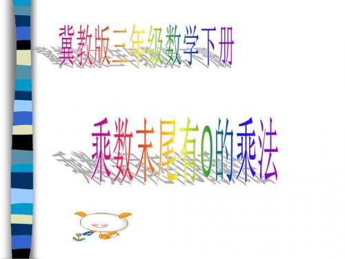 冀教版三年下《乘数末尾有0的乘法》ppt课件