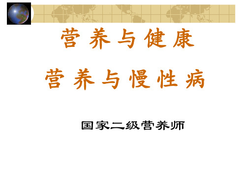 营养与健康、营养与慢性病(12月21日)ppt课件