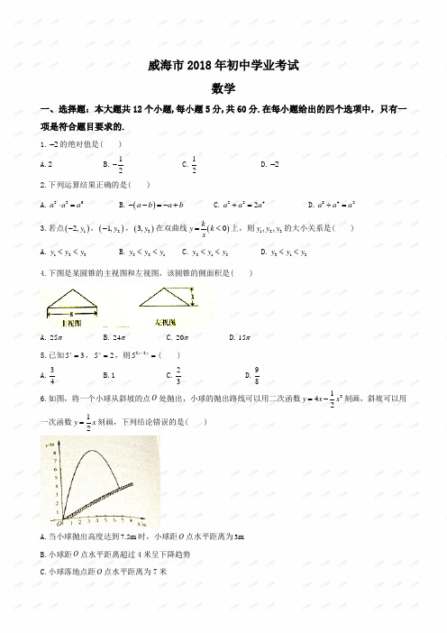 山东省威海市2018中考数学试题(Word版含答案)