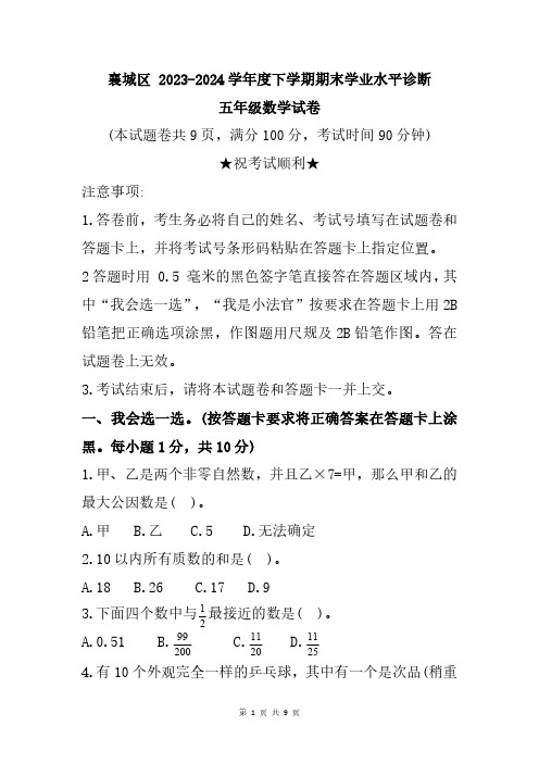 湖北省襄阳市襄城区2023-2024学年五年级下学期期末数学试题