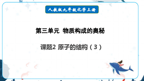 第三单元课题2原子的结构第三课时-2022-2023学年九年级化学人教版上册