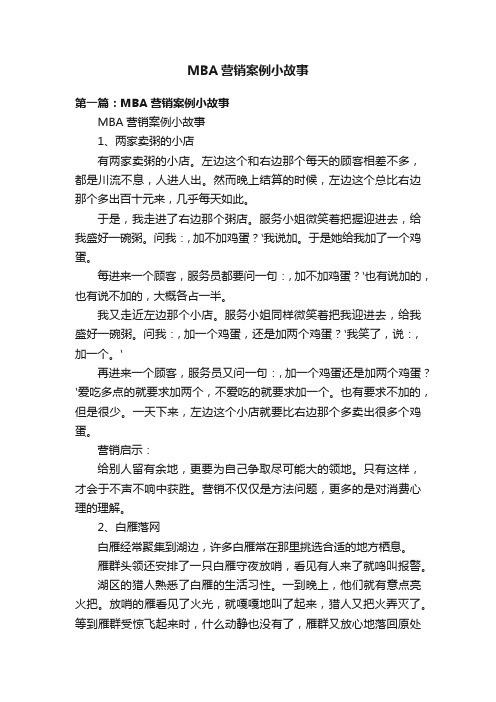 MBA营销案例小故事