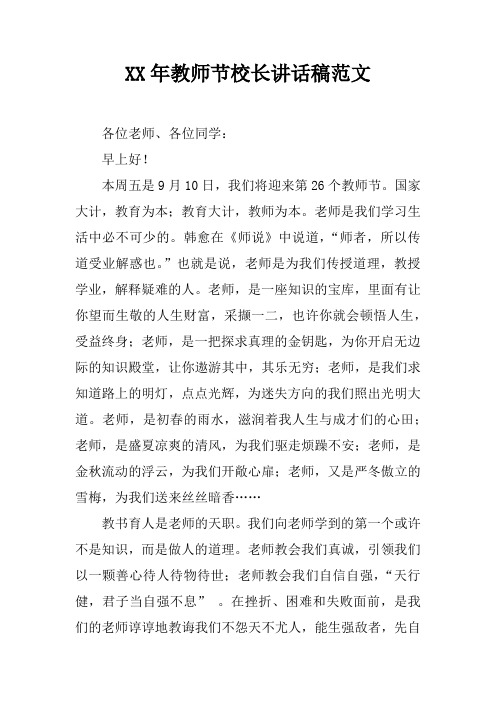 XX年教师节校长讲话稿范文doc