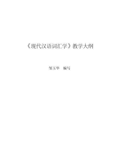 《现代汉语词汇学》教学大纲