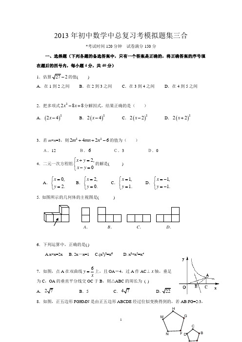 2013年初中数学中总复习考模拟题集三合