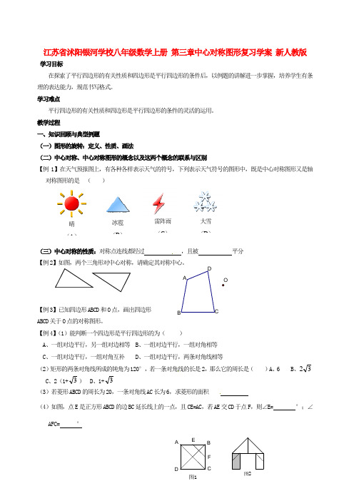 八年级数学上册《第三章 中心对称图形复习》学案 新人教版