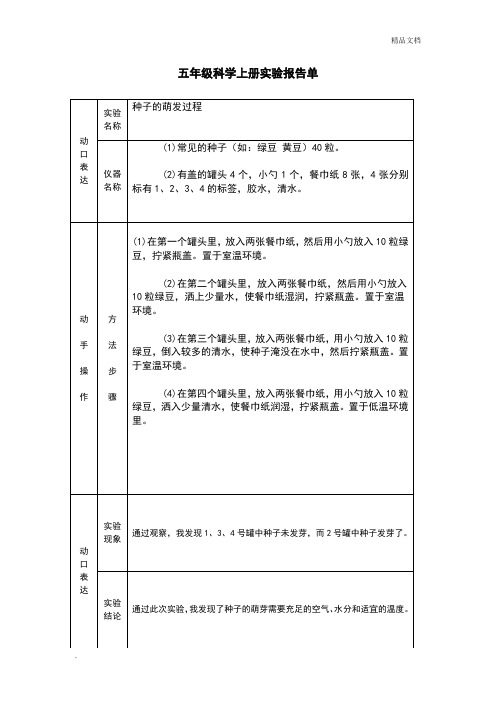 冀教版五年级科学上册实验报告单