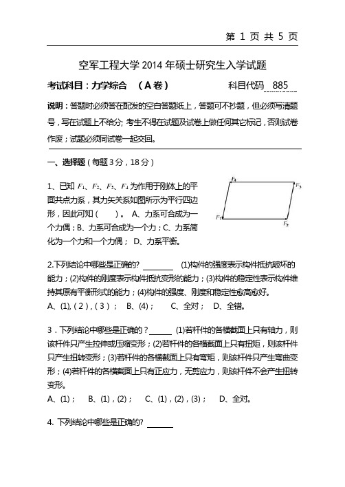 2014年空军工程大学考研试题885力学综合