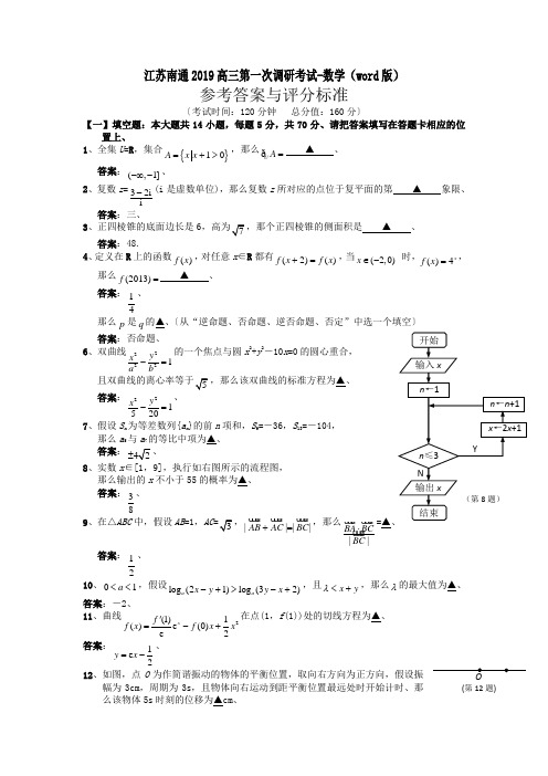 (完整版)江苏南通2019高三第一次调研考试-数学(word版)