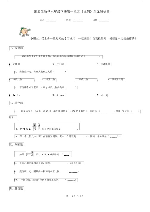 浙教版数学六年级下册第一单元《比例》单元测试卷新版.docx