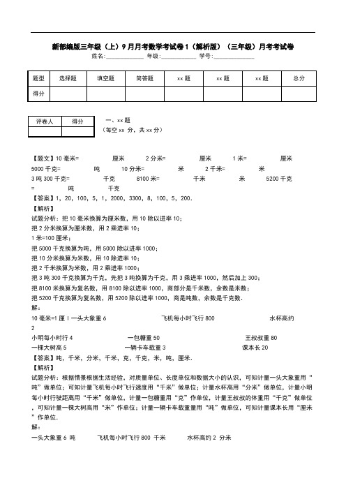 新部编版三年级(上)9月月考数学考试卷1(解析版)(三年级)月考考试卷.doc