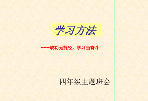 小学四年级学会学习方法介绍PPT课件