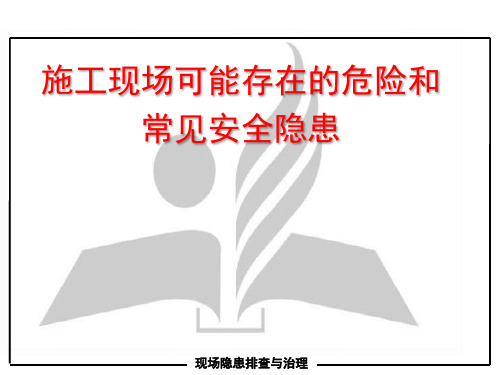 施工现场可能存在的危险和常见安全隐患