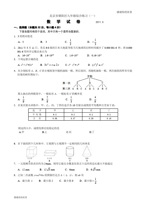 朝阳区初三一模数学试题含答案.doc