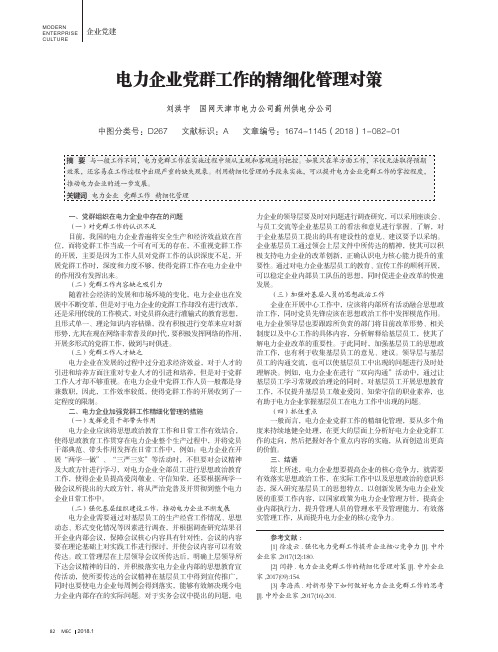 电力企业党群工作的精细化管理对策