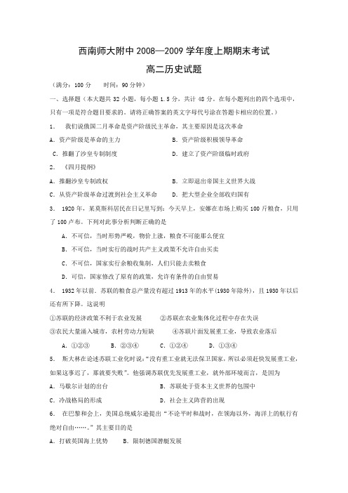 西南师大附中08-09学年高二下学期期末考试(历史)