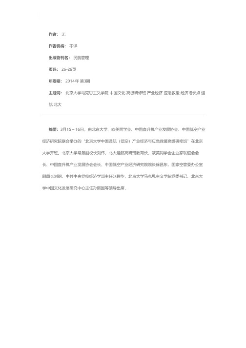 打造中国新的经济增长点——北京大学中国通航（低空）产业经济与应急救援高级研修班在北大开班