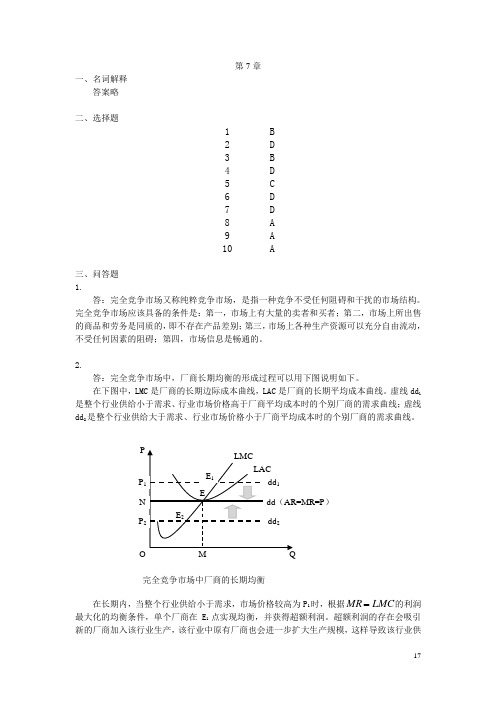 微观经济学教材练习题解答-第7章