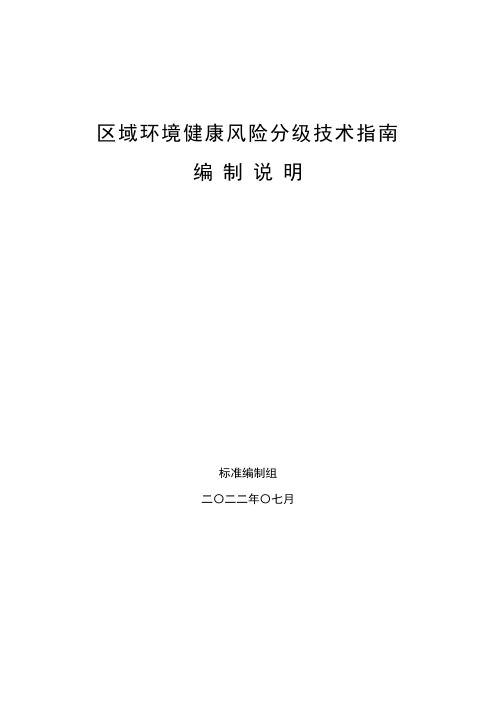 区域环境健康风险分级技术指南编制说明(团体标准)