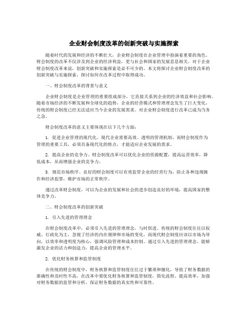 企业财会制度改革的创新突破与实施探索