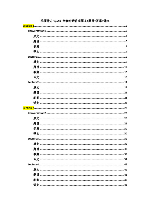 托福听力tpo40 全套对话讲座原文+题目+答案+译文