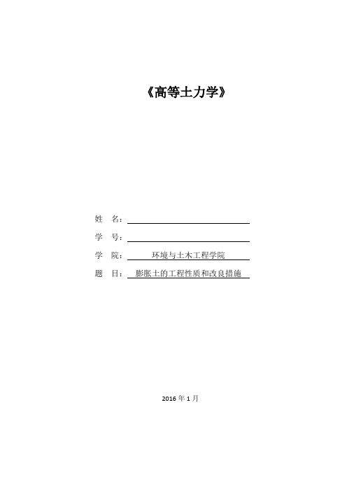 膨胀土的工程性质和改良措施