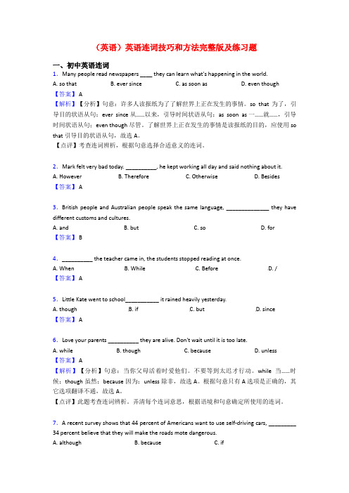 (英语)英语连词技巧和方法完整版及练习题