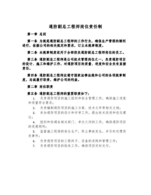 通防副总工程师岗位责任制