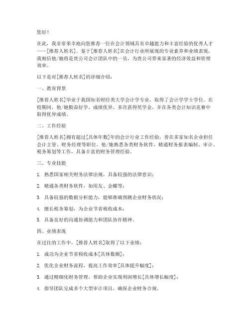 会计高薪行业推荐信范文