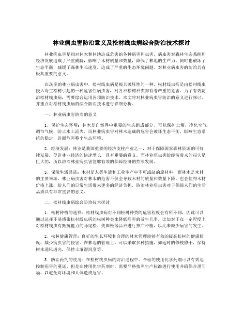 林业病虫害防治意义及松材线虫病综合防治技术探讨