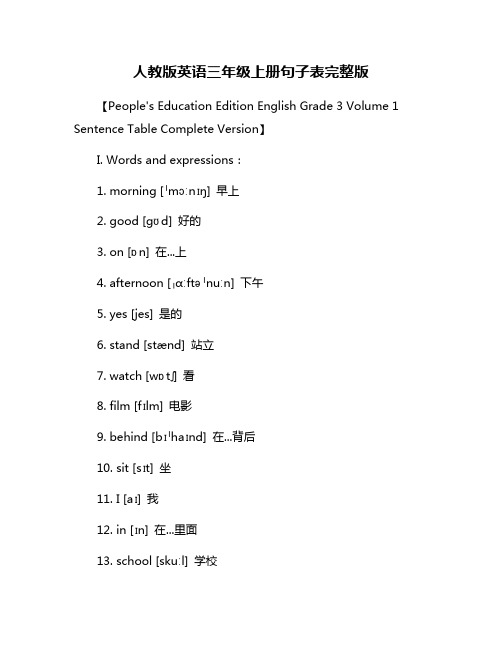 人教版英语三年级上册句子表完整版