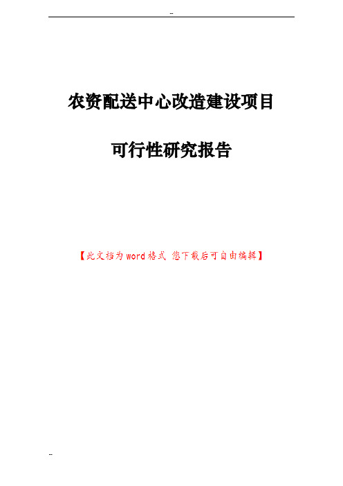 农资配送中心改造建设项目可行性研究报告