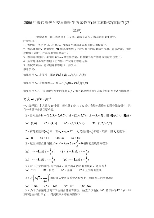 2006年普通高等学校夏季招生考试数学(理工农医类)重庆卷(新课程)