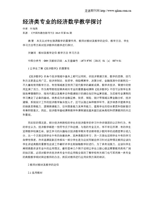 经济类专业的经济数学教学探讨