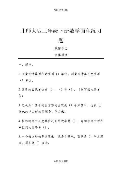 北师大版三年级下册数学面积练习题